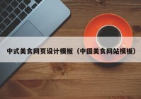 中式美食网页设计模板（中国美食网站模板）