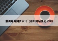 潮州电商网页设计（潮州网站优化公司）