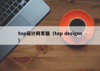top设计网页版（top designs）