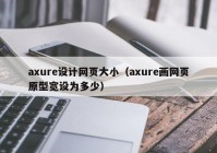 axure设计网页大小（axure画网页原型宽设为多少）