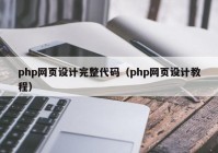 php网页设计完整代码（php网页设计教程）