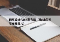 网页设计flash型布局（flash型网页布局图片）