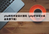 php网页毕业设计源码（php毕业设计成品免费下载）
