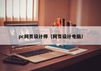 pc网页设计师（网页设计电脑）