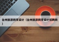 台州旅游网页设计（台州旅游网页设计招聘网）