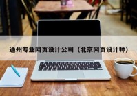 通州专业网页设计公司（北京网页设计师）