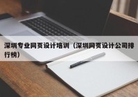 深圳专业网页设计培训（深圳网页设计公司排行榜）