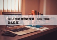 keil下载网页设计模板（keil下载器怎么设置）