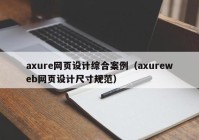 axure网页设计综合案例（axureweb网页设计尺寸规范）
