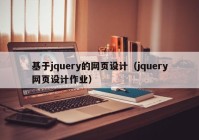 基于jquery的网页设计（jquery网页设计作业）