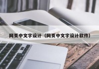 网页中文字设计（网页中文字设计软件）