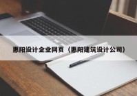 惠阳设计企业网页（惠阳建筑设计公司）