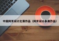 中国网页设计比赛作品（网页设计参赛作品）