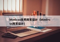 htmlcss优秀网页设计（html+css网页设计）