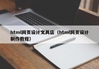 html网页设计文具店（html网页设计制作教程）
