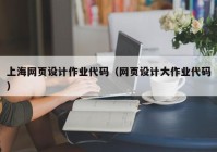 上海网页设计作业代码（网页设计大作业代码）
