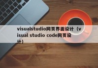 visualstudio网页界面设计（visual studio code网页设计）
