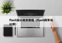 flash设计网页教程（flash网页设计师）