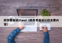 网页界面设计wui（网页界面设计的主要内容）