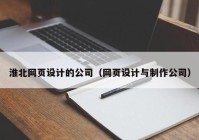 淮北网页设计的公司（网页设计与制作公司）