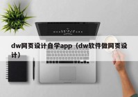dw网页设计自学app（dw软件做网页设计）