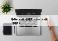 用divcss设计网页（div css设计网页）