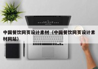 中国餐饮网页设计素材（中国餐饮网页设计素材网站）