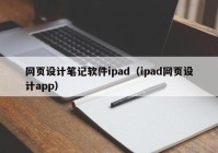 网页设计笔记软件ipad（ipad网页设计app）