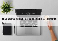 昌平企业网页设计（北京周边网页设计就业情况）