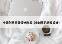 中国创意网页设计欣赏（有创意的网页设计）