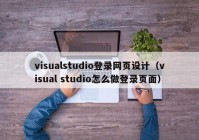 visualstudio登录网页设计（visual studio怎么做登录页面）