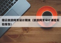 缙云旅游网页设计期末（旅游网页设计课程实验报告）