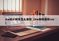 dw设计网页怎么保存（dw如何保存css）