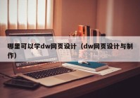 哪里可以学dw网页设计（dw网页设计与制作）