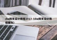 dw网页设计教程2017（dw网页设计教程图文）