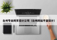 台州专业网页设计公司（台州网站平面设计）