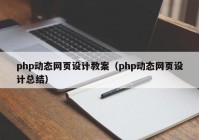 php动态网页设计教案（php动态网页设计总结）